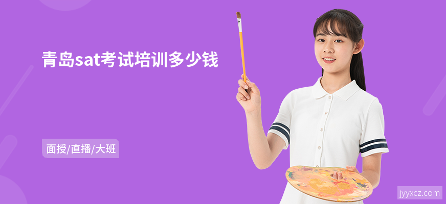 青岛sat考试培训多少钱