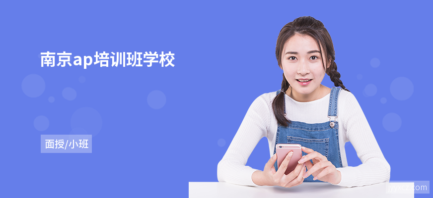 南京ap培训班学校