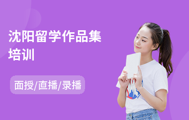 沈阳留学作品集培训