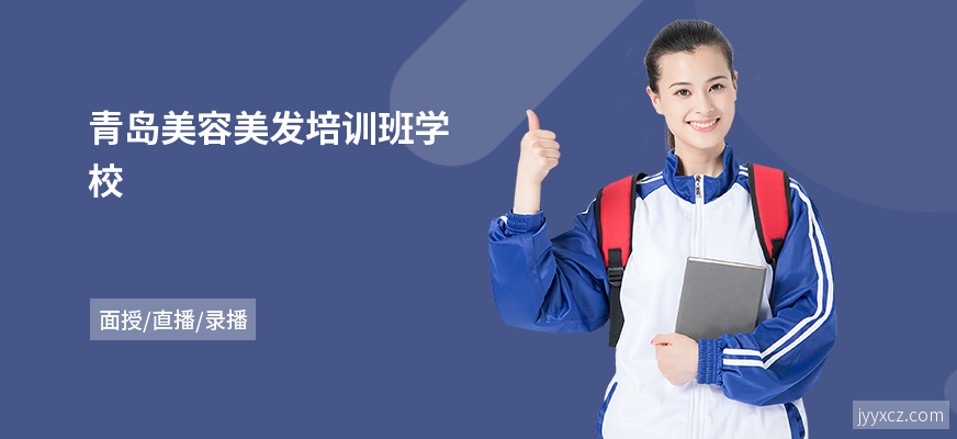 青岛美容美发培训班学校
