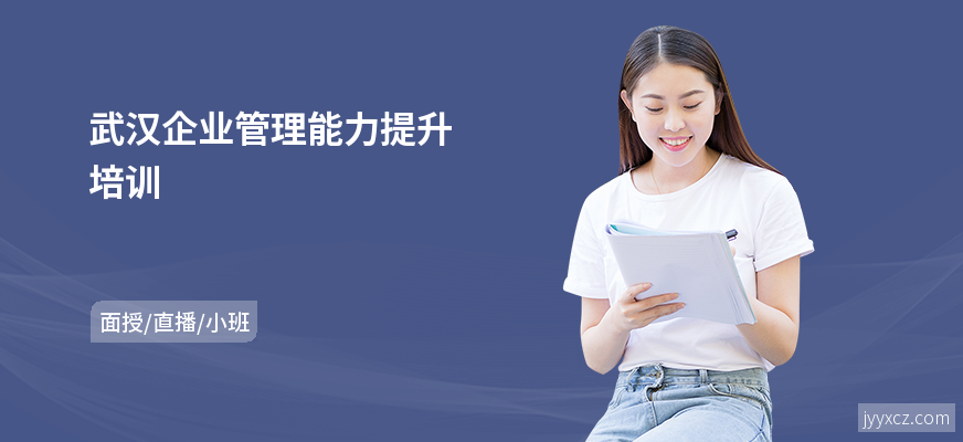 武汉企业管理能力提升培训