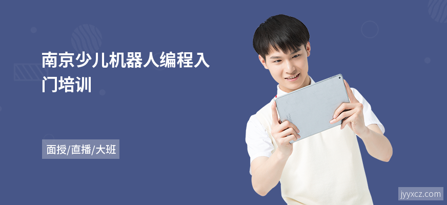 南京少儿机器人编程入门培训