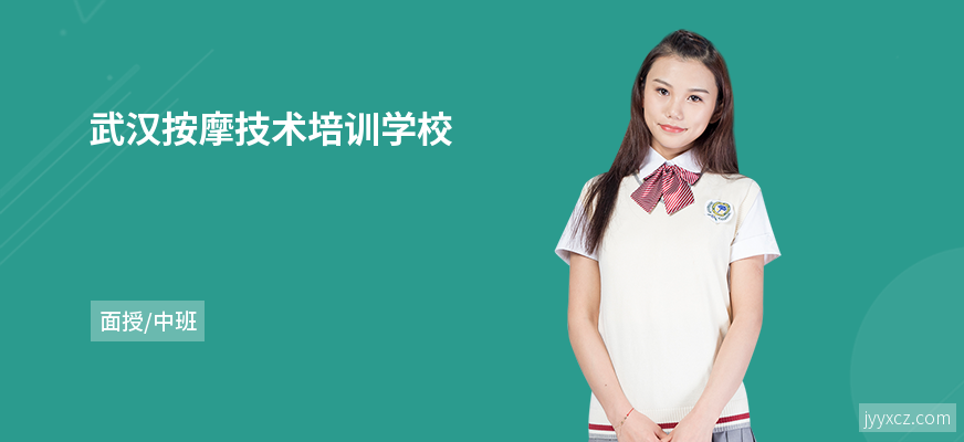 武汉按摩技术培训学校