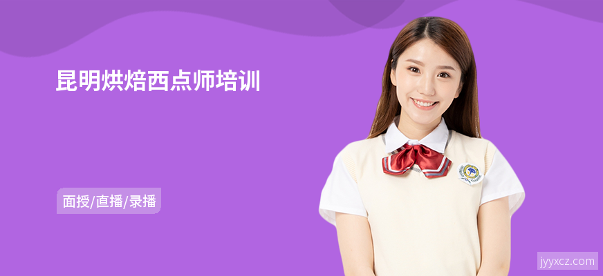 昆明烘焙西点师培训
