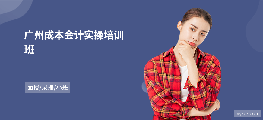 广州成本会计实操培训班