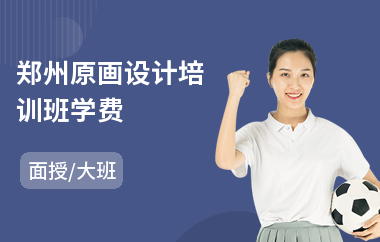 郑州原画设计培训班学费