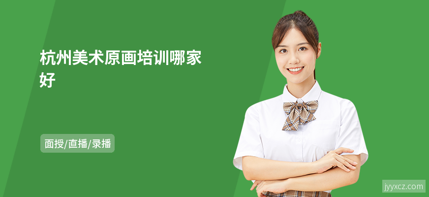 杭州美术原画培训哪家好