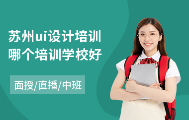 苏州ui设计培训哪个培训学校好(ui设计业余培训课程)