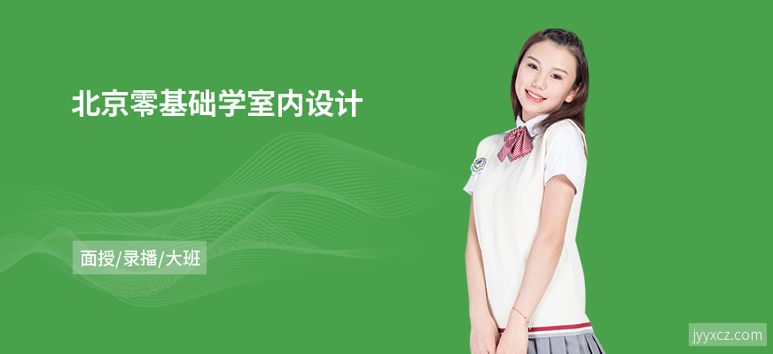 北京零基础学室内设计