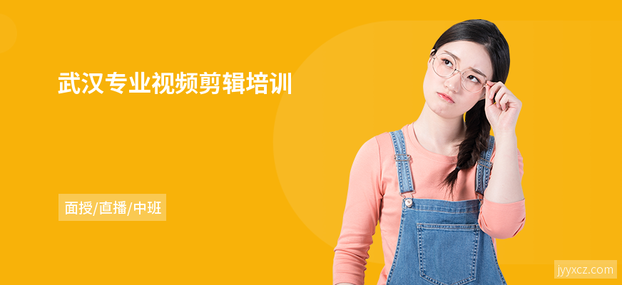 武汉专业视频剪辑培训