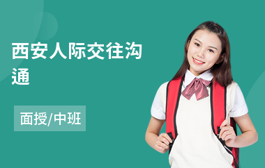 西安人际交往沟通