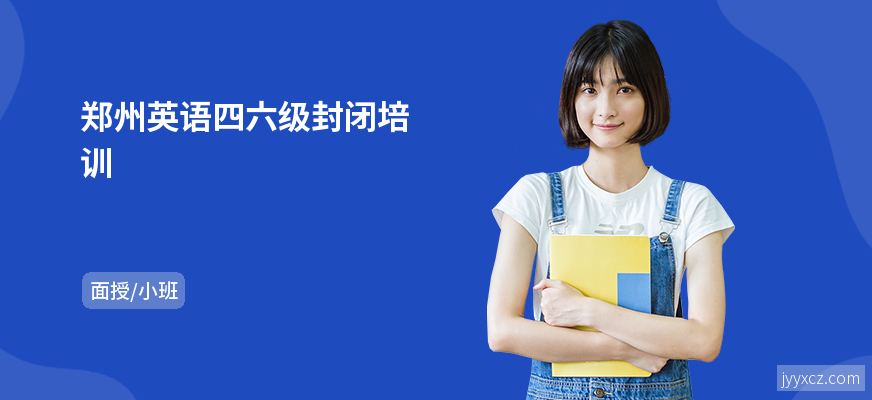 郑州英语四六级封闭培训
