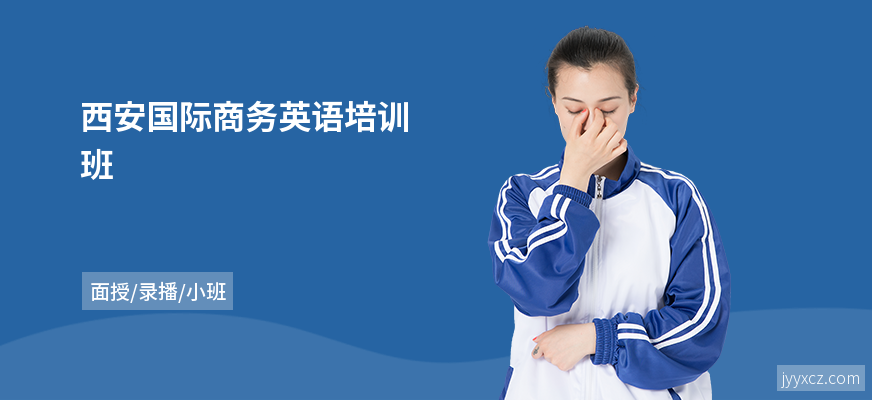 西安国际商务英语培训班
