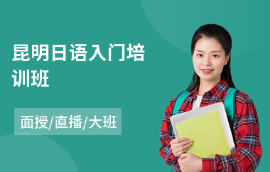 昆明日语入门培训班