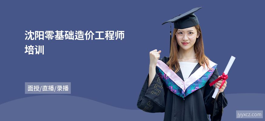 沈阳零基础造价工程师培训