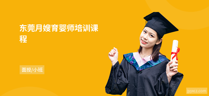东莞月嫂育婴师培训课程