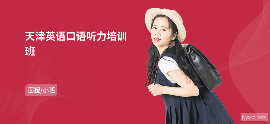 天津英语口语听力培训班