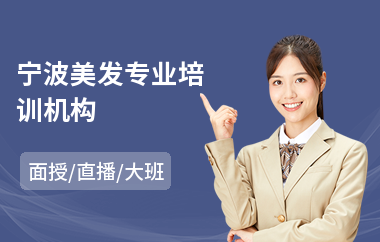 宁波美发专业培训机构(美发培训辅导班)