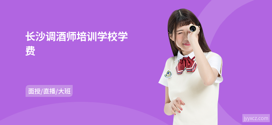 长沙调酒师培训学校学费