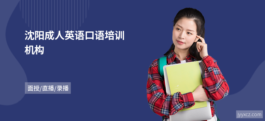 沈阳成人英语口语培训机构