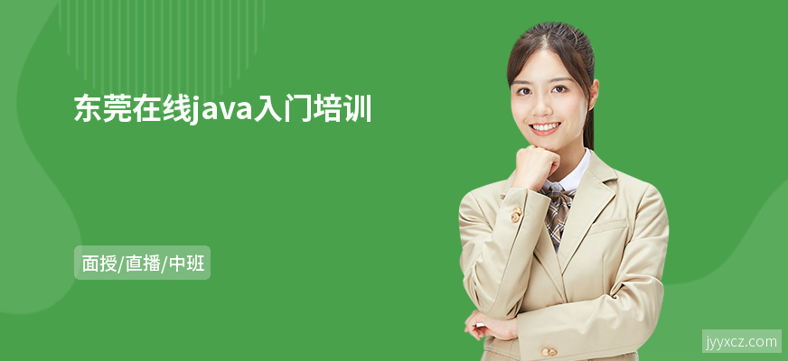 东莞在线java入门培训