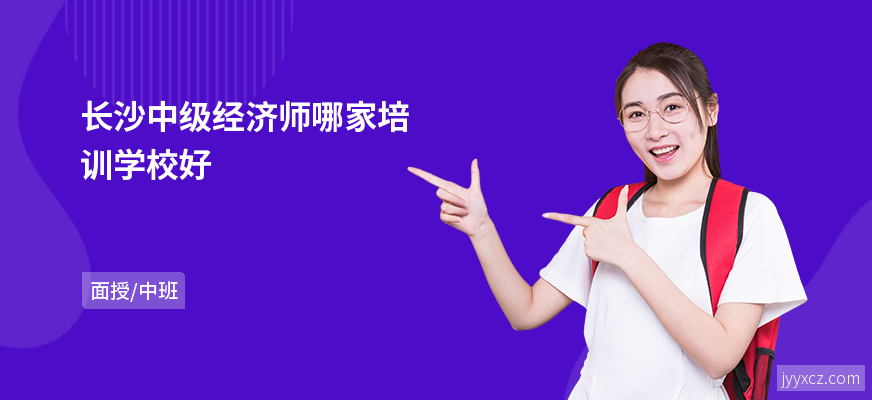 长沙中级经济师哪家培训学校好