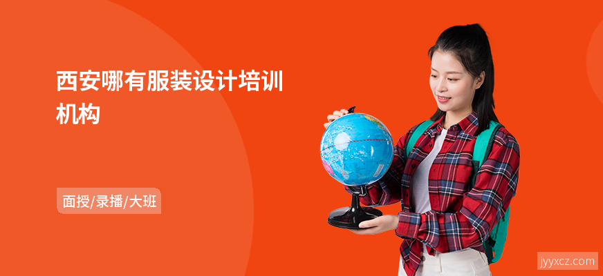 西安哪有服装设计培训机构