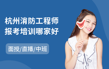 杭州消防工程师报考培训哪家好