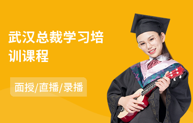 武汉总裁学习培训课程