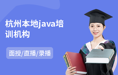 杭州本地java培训机构