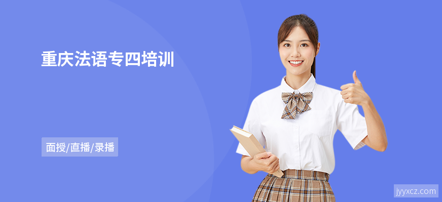 重庆法语专四培训