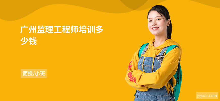 广州监理工程师培训多少钱