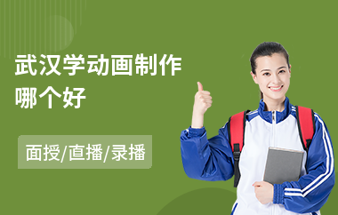 武汉学动画制作哪个好(三维动画制作培训课程)