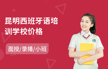 昆明西班牙语培训学校价格(西班牙语b2培训机构)