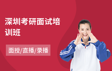 深圳考研面试培训班(考研补习机构)