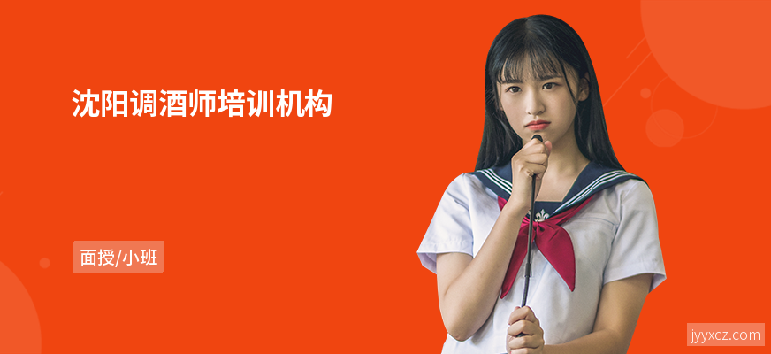 沈阳调酒师培训机构