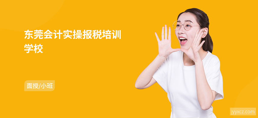 东莞会计实操报税培训学校