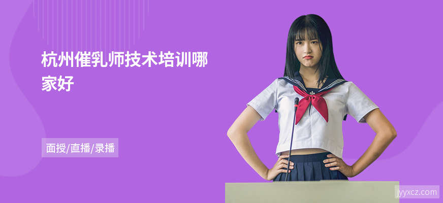 杭州催乳师技术培训哪家好