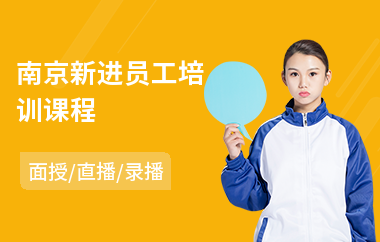 南京新进员工培训课程