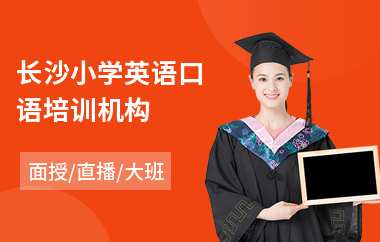 长沙小学英语口语培训机构