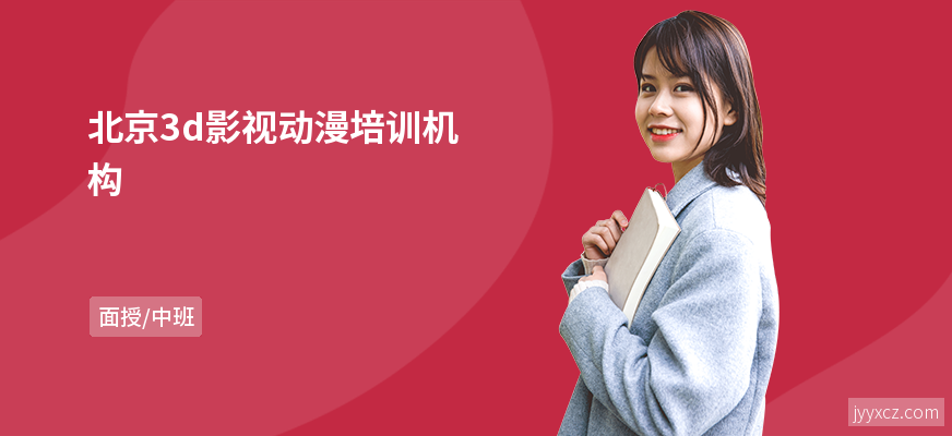 北京3d影视动漫培训机构