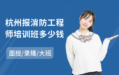 杭州报消防工程师培训班多少钱
