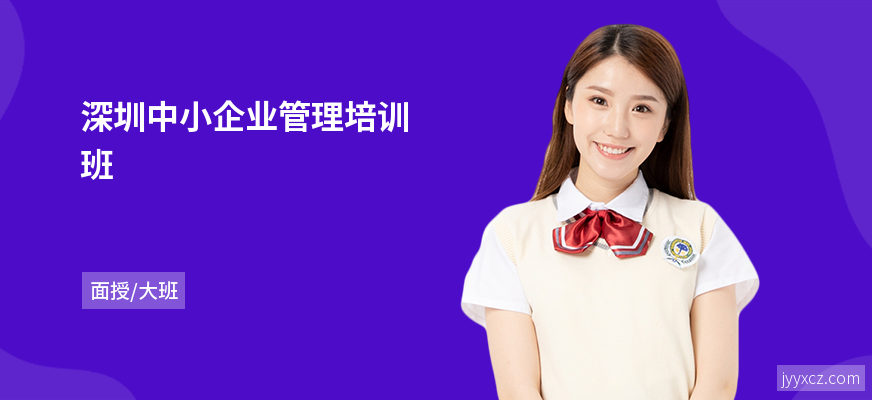深圳中小企业管理培训班