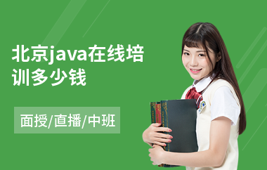 北京java在线培训多少钱