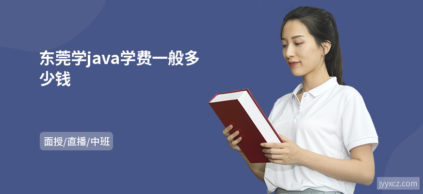 东莞学java学费一般多少钱