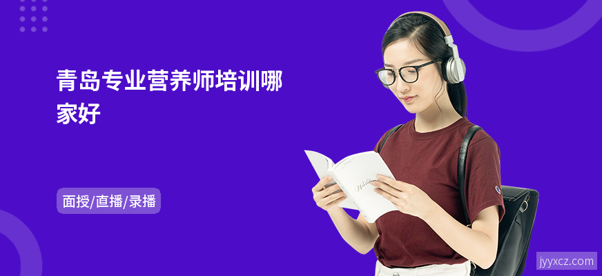 青岛专业营养师培训哪家好