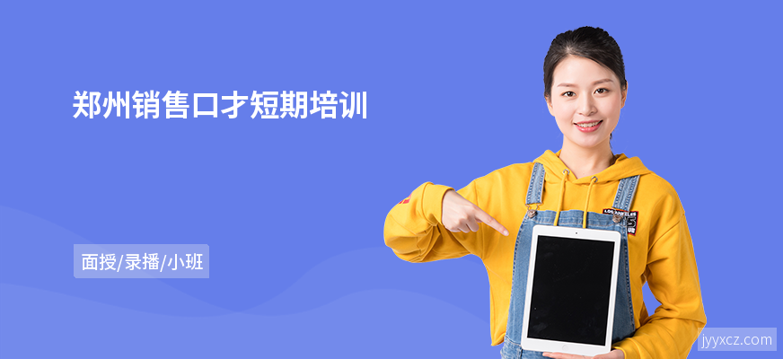 郑州销售口才短期培训