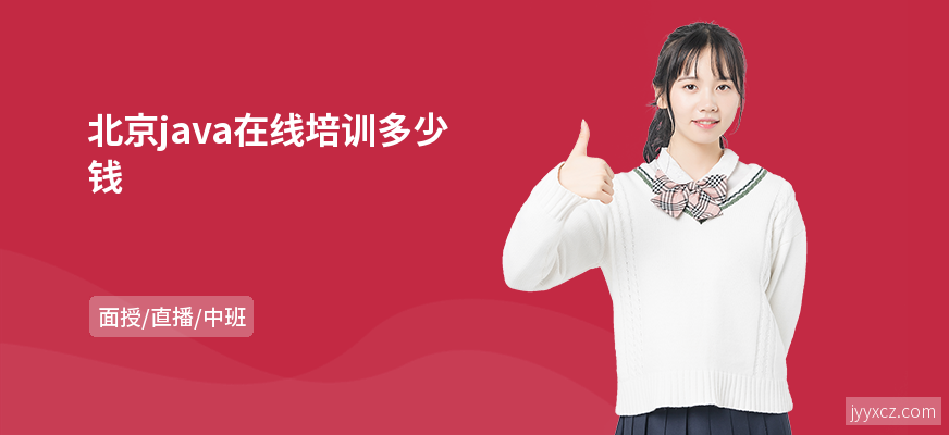 北京java在线培训多少钱