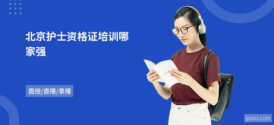 北京护士资格证培训哪家强