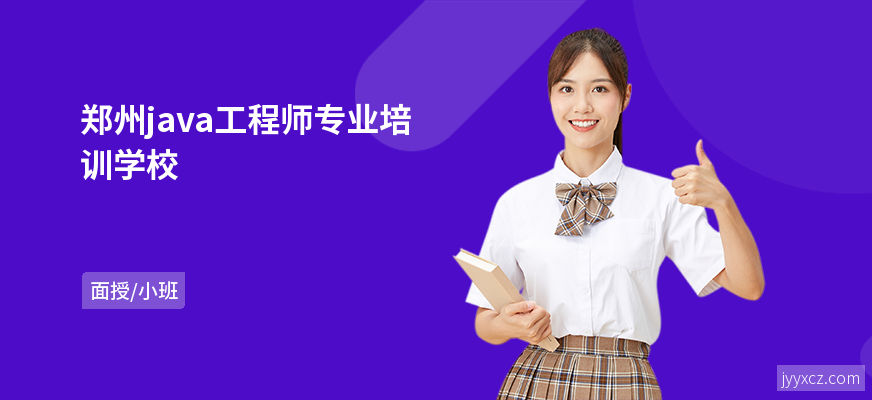 郑州java工程师专业培训学校
